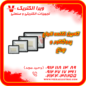ویرا الکتریک تهیه و توزیع انواع ملزومات برقی و صنعتی تامین کننده انواع پروژکتور و چراغ 1405